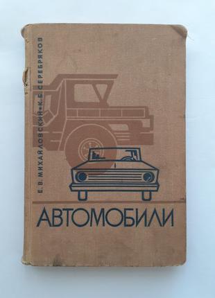 Автомобили/ Е.В. Михайловский, К.Б. Серебряков, 1968