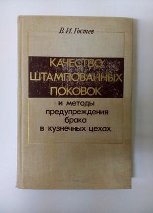 Качество штампованных поковок, 1975 Кузнечный цех / Гостев В.И.