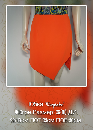 Юбка "Reepsake" стильная яркая оранжевая на подкладке.