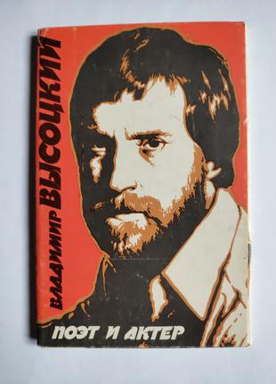 Владимир Высоцкий поэт и актёр - 10 открыток (комплект) 1986 год
