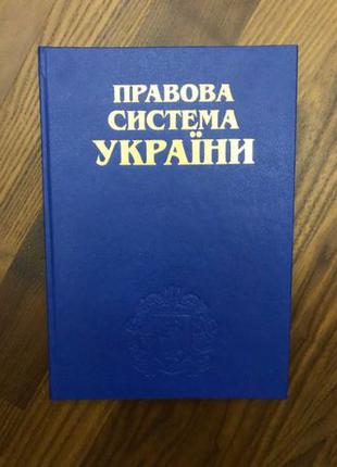 Правова система України - Іміджевий збірник