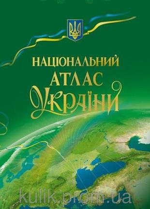 Нацiональний атлас України (подарочное издание)