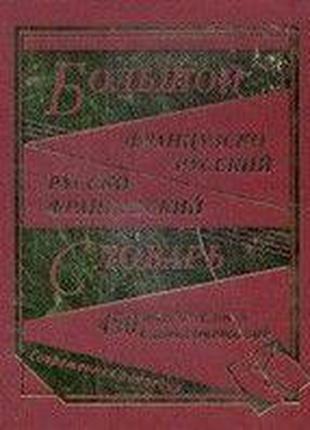Большой французско-русский и русско-французский словарь. 45000...