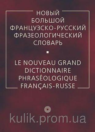 Новий великий французькийсько-російський фразеологічний словник