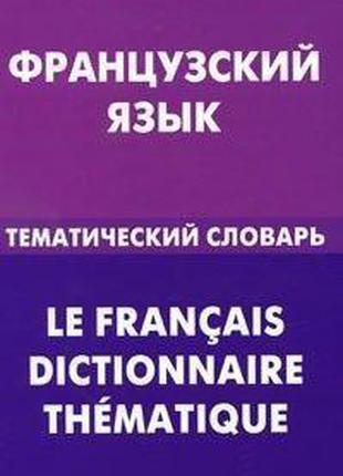 Книга Французский язык. Тематический словарь