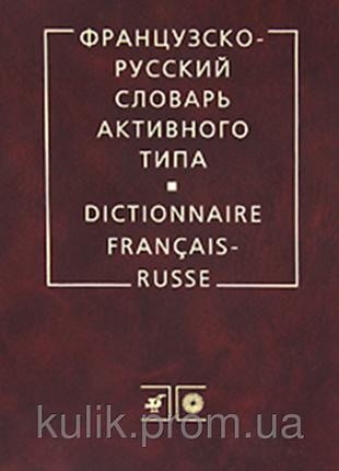 Французско-русский словарь активного типа