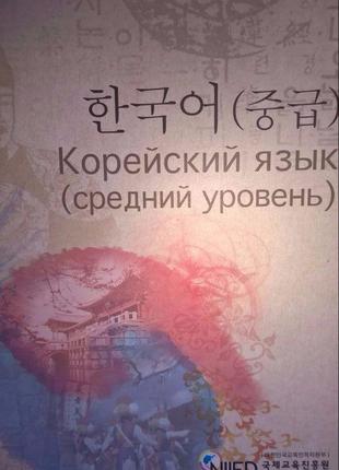 Книга Корейська мова (середній рівень) б/у