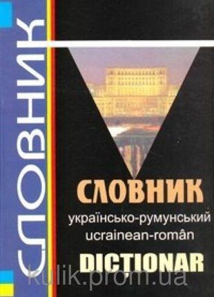 Українсько-румунський словник: 60000 слів.