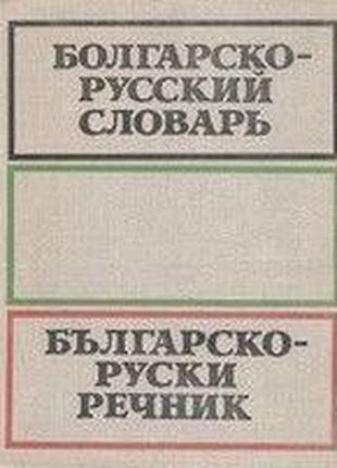 Болгарско-русский словарь / Българско-руски речник