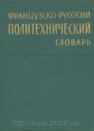 Ред. Турчин, П. Е. Французско-русский политехнический словарь