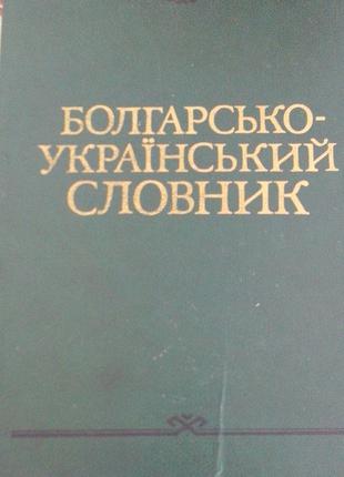 Болгарсько-український словник І. А. Стоянов 43 000 слів