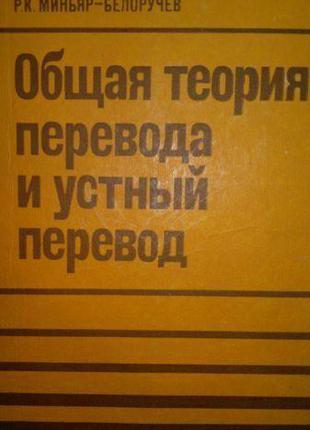 Миньяр - Белоручев Р. К. Общая теория перевода и устный перево...