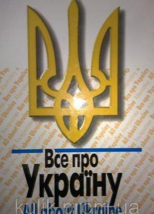 Все про Україну./ All about Ukraine. В двух томах. б/у