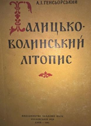 Генсьорський А. І. Галицько-Волинський літопис (лексичнi, фраз...