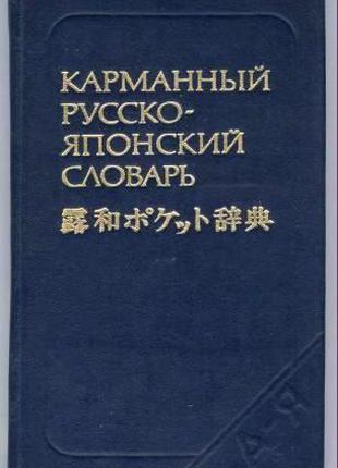 Книга С. В. Неверов Карманный русско-японский словарь б/у