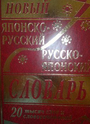 Новий японсько-російський і російсько-японський словник. 20 00...