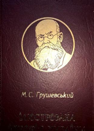 Книга Ілюстрована історія України Грушевський