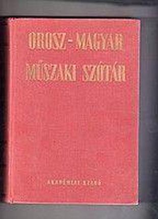 Русско-венгерский политехнический словарь