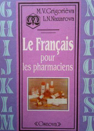 Григор"єва М. В. Французька мова для студентів фармацевтичних ...