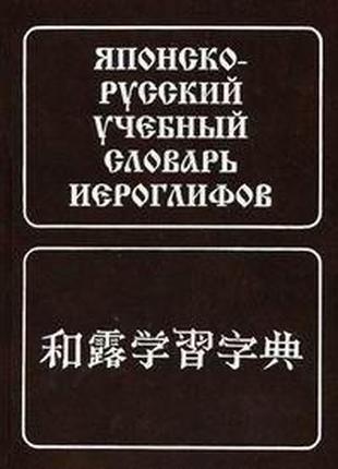 Японско-русский учебный словарь иероглифов. (Около 5000 иерог. ),