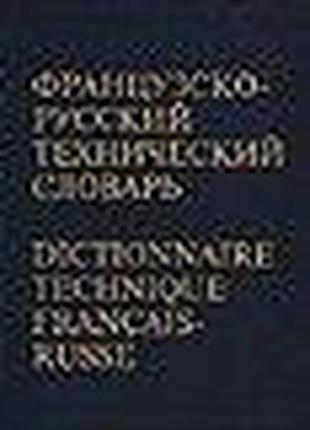 Французско-русский технический словарь/Dictionnaire technique ...