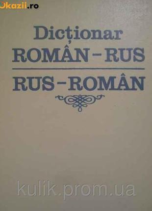 Румынско-русский и русско-румынский словарь б/у