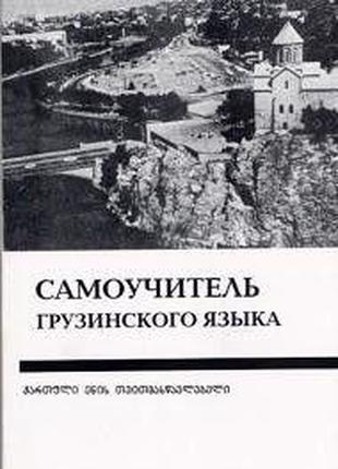 Книга Цибахашвили, Г. И. Самоучитель грузинского языка