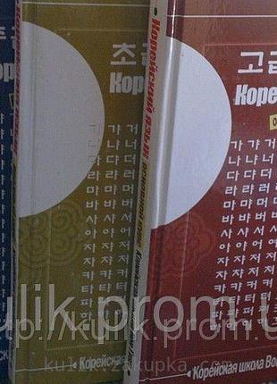 Підручник корейської мови школи Вон Гван (3 частини) + 3 диски