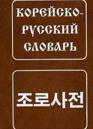 Корейско-русский словарь: около 30 000 слов Мазур Ю. Н.
