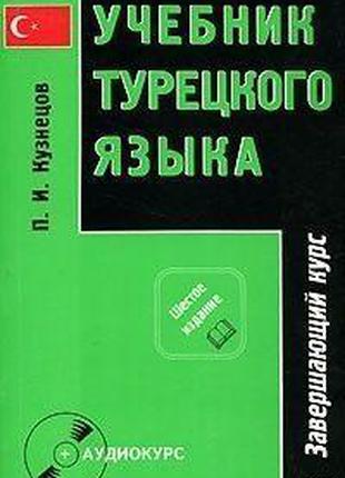 П. И. Кузнецов Учебник турецкого языка. В 2 частях. + CD