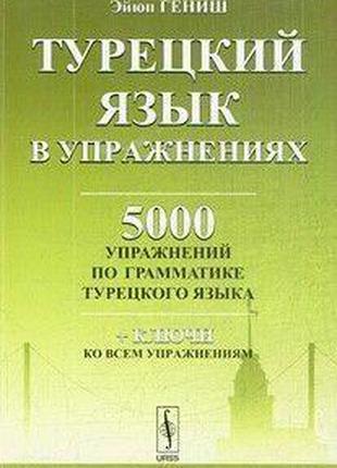 Книга Турецкий язык в упражнениях: 5000 упражнений по граммати...