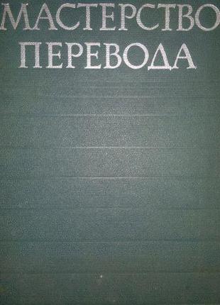 Книга Мастерство перевода. Сборник. 1963.
