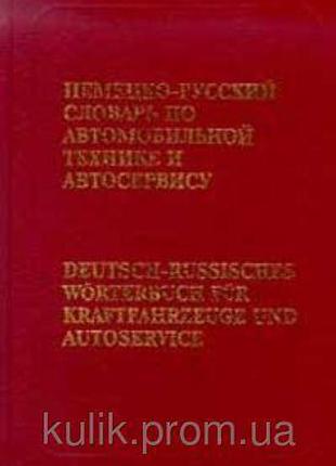 Немецко-русский словарь по автомобильной технике и автосервису