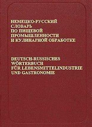 Немецко-русский словарь по пищевой промышленности и кулинарной...