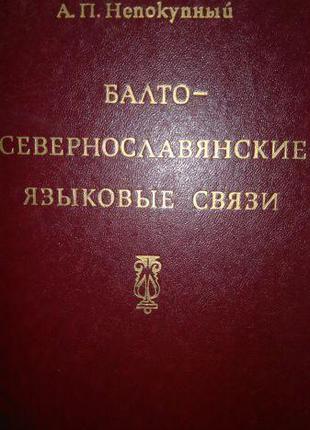 Непокупный А. П. Балто-севернославянские языковые связи.