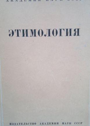 Книга Этимология. Исследования по русскому и другим языкам б/у