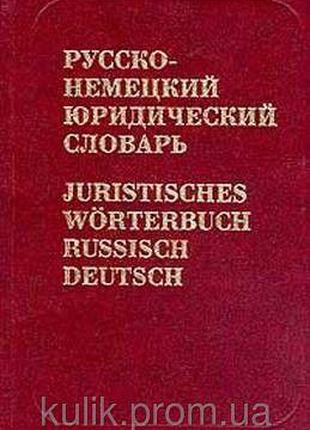 Русско-немецкий юридический словарь / Juristisches Worterbuch ...