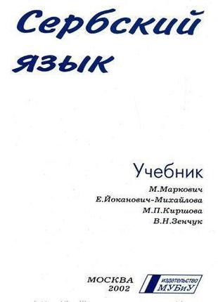 Книга Сербский язык. Учебник + CD-ROM MP3