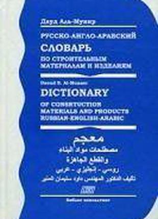 Русско-англо-арабский словарь по строительным материалам и изд...