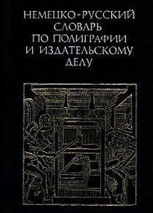 Ред. Чернышев, А. Н. Немецко-русский словарь по полиграфии и и...