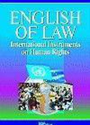 Англійська мова в міжнародних документах з прав людини.