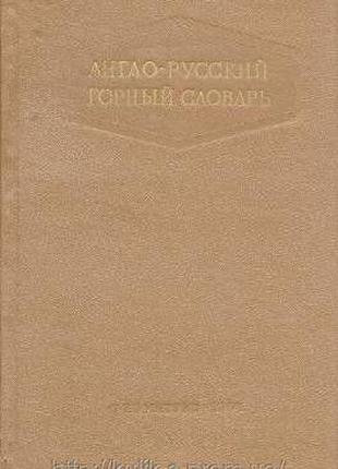 Барон, Л. И. ; Ершов, Н. Н. Англо-русский горный словарь