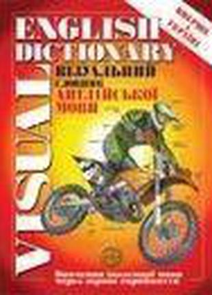Великий візуальний словник англійської мови