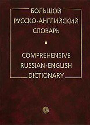 Большой русско-английский словарь б/у