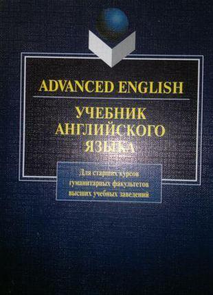 Advanced English. Учебник английского языка