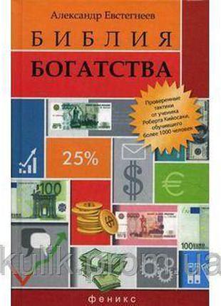 Евстегнеев А. Библия богатства б/у