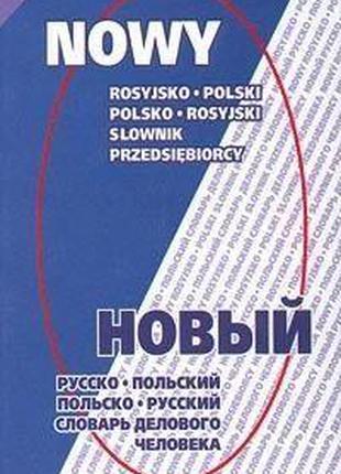 Новый русско-польский и польско-русский словарь делового человека