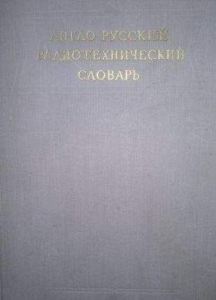 Англо - русский радиотехнический словарь.