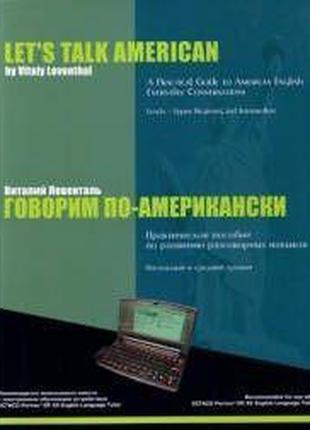 Книга говорить американською. Віталій Левенталь