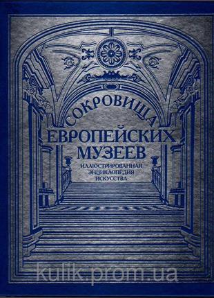 Книга Окровища російських музеїв: Ілюстрована енциклопедія мис...